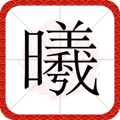 曦同音字|曦（汉语文字）